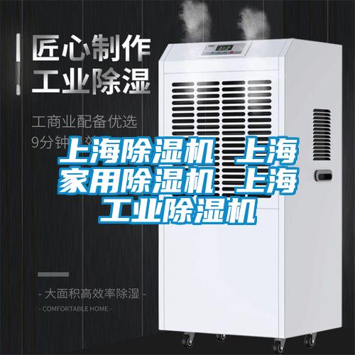 上海除濕機 上海家用除濕機 上海工業(yè)除濕機