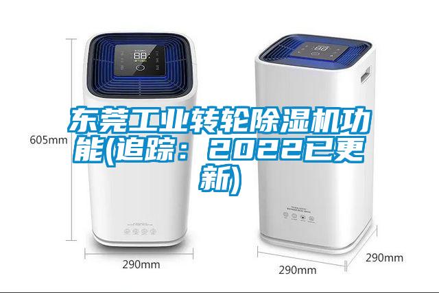 東莞工業(yè)轉(zhuǎn)輪除濕機(jī)功能(追蹤：2022已更新)