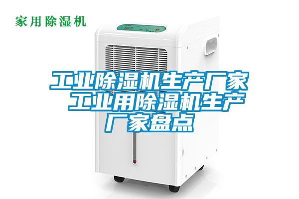 工業(yè)除濕機生產廠家 工業(yè)用除濕機生產廠家盤點