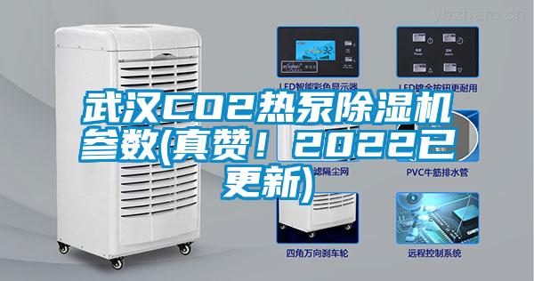 武漢CO2熱泵除濕機(jī)參數(shù)(真贊！2022已更新)