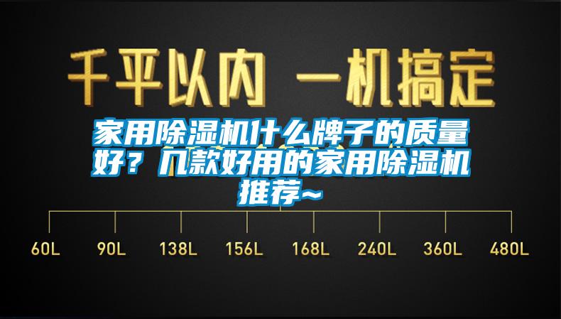 家用除濕機(jī)什么牌子的質(zhì)量好？幾款好用的家用除濕機(jī)推薦~