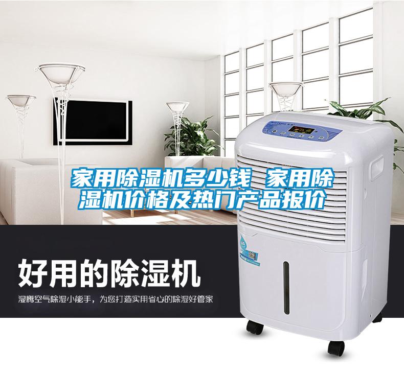 家用除濕機(jī)多少錢 家用除濕機(jī)價格及熱門產(chǎn)品報價