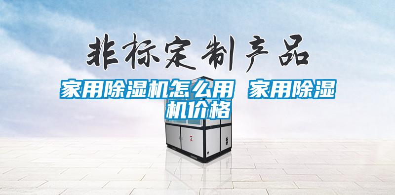 家用除濕機(jī)怎么用 家用除濕機(jī)價(jià)格