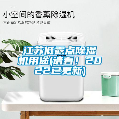 江蘇低露點除濕機用途(請看！2022已更新)