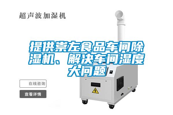 提供崇左食品車間除濕機(jī)、解決車間濕度大問(wèn)題