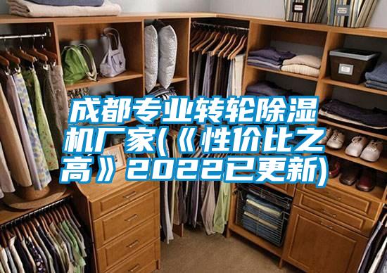 成都專業(yè)轉輪除濕機廠家(《性價比之高》2022已更新)