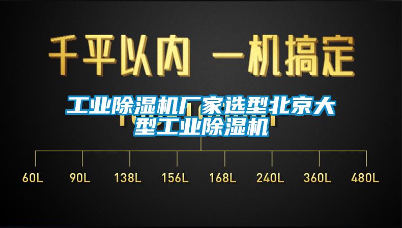 工業(yè)除濕機廠家選型北京大型工業(yè)除濕機