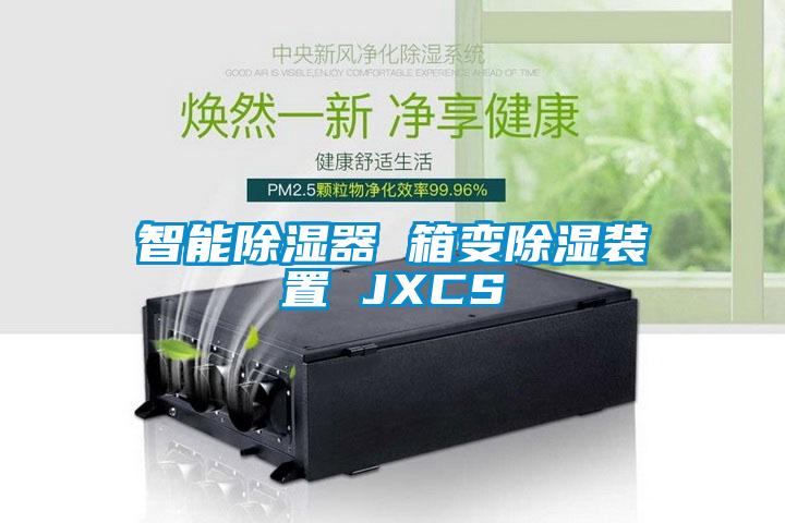 智能除濕器 箱變除濕裝置 JXCS