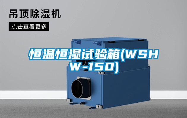 恒溫恒濕試驗箱(WSHW-150)