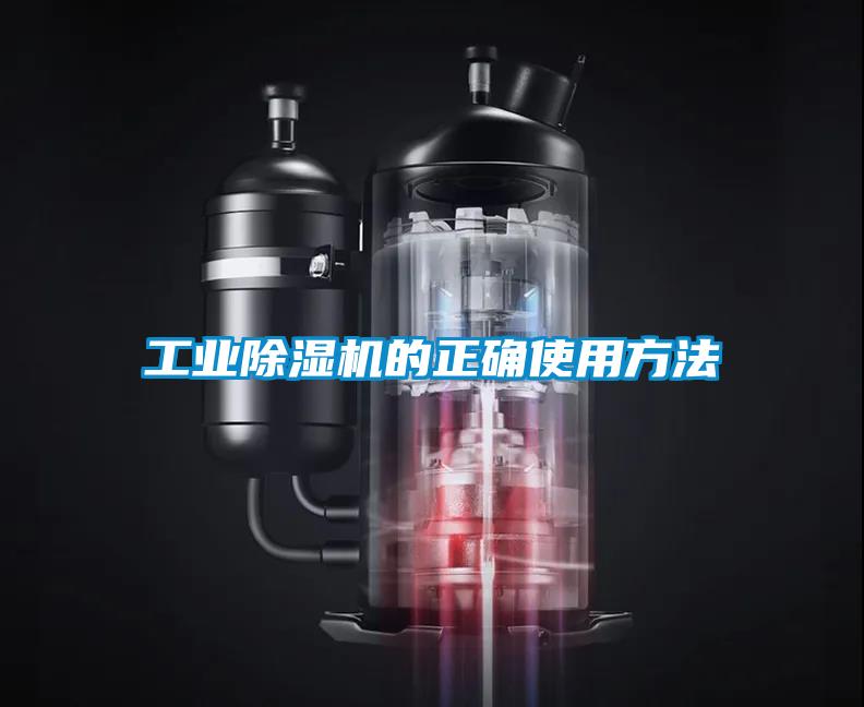 工業(yè)除濕機的正確使用方法