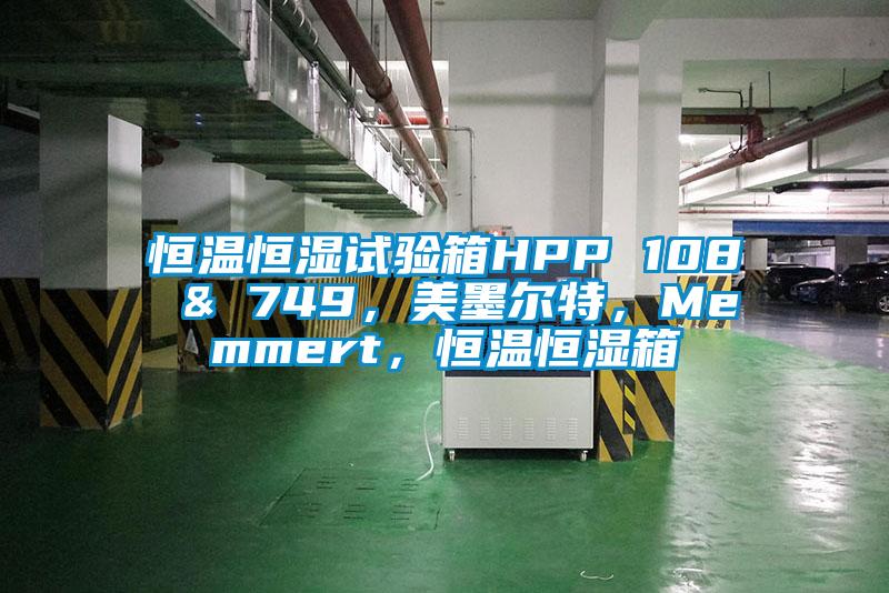 恒溫恒濕試驗箱HPP 108 & 749，美墨爾特，Memmert，恒溫恒濕箱