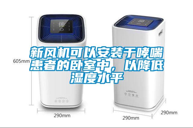 新風機可以安裝于哮喘患者的臥室中，以降低濕度水平