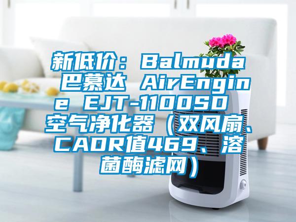 新低價(jià)：Balmuda 巴慕達(dá) AirEngine EJT-1100SD 空氣凈化器（雙風(fēng)扇、CADR值469、溶菌酶濾網(wǎng)）