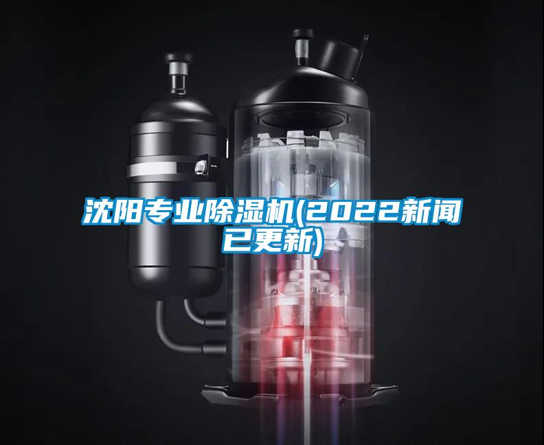 沈陽專業(yè)除濕機(jī)(2022新聞已更新)