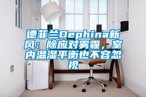 德菲蘭Dephina新風：除應對霧霾，室內(nèi)溫濕平衡也不容忽視