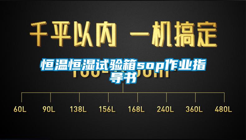 恒溫恒濕試驗箱sop作業(yè)指導書