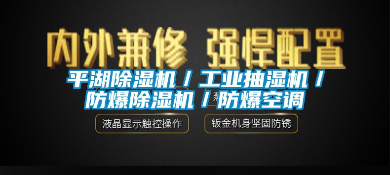 平湖除濕機(jī)／工業(yè)抽濕機(jī)／防爆除濕機(jī)／防爆空調(diào)