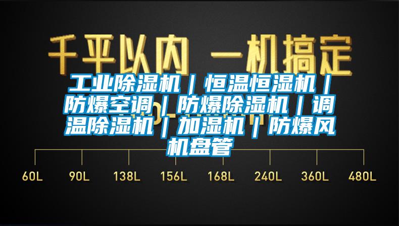 工業(yè)除濕機｜恒溫恒濕機｜防爆空調(diào)｜防爆除濕機｜調(diào)溫除濕機｜加濕機｜防爆風(fēng)機盤管