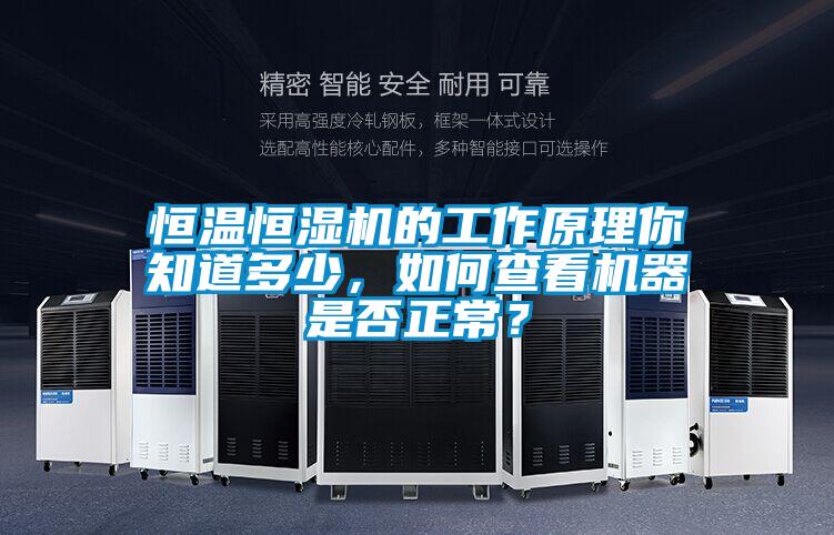 恒溫恒濕機的工作原理你知道多少，如何查看機器是否正常？