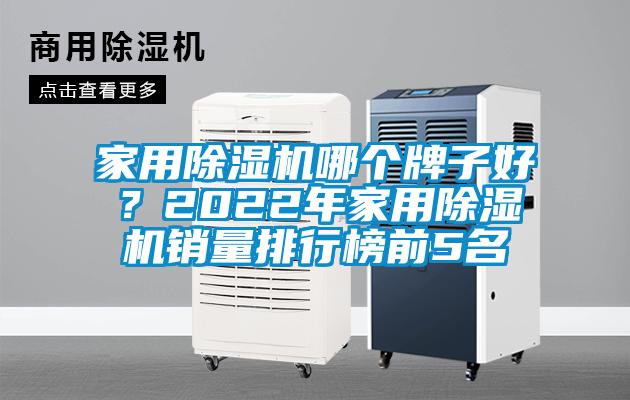 家用除濕機(jī)哪個(gè)牌子好？2022年家用除濕機(jī)銷量排行榜前5名