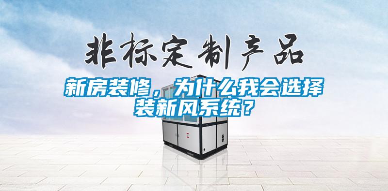 新房裝修，為什么我會(huì)選擇裝新風(fēng)系統(tǒng)？