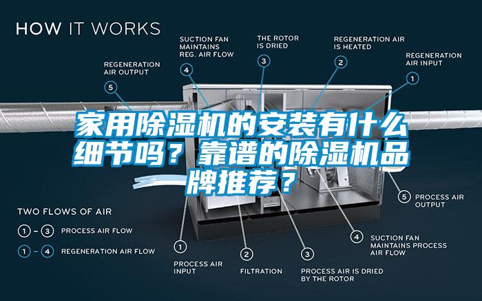 家用除濕機的安裝有什么細節(jié)嗎？靠譜的除濕機品牌推薦？