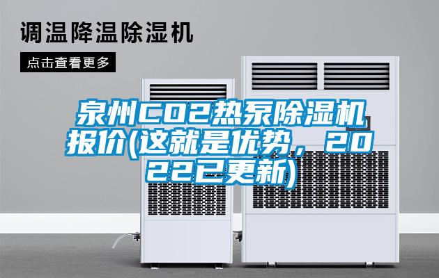 泉州CO2熱泵除濕機報價(這就是優(yōu)勢，2022已更新)