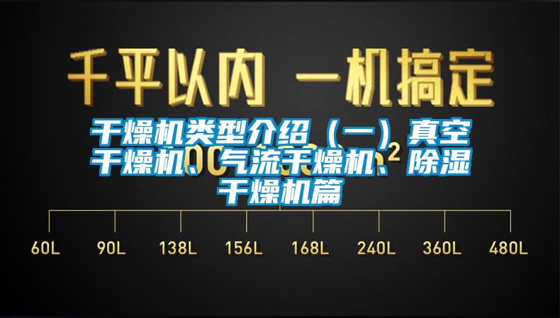 干燥機(jī)類型介紹（一）真空干燥機(jī)、氣流干燥機(jī)、除濕干燥機(jī)篇