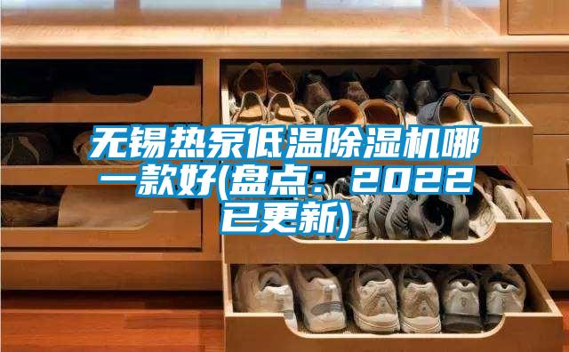 無錫熱泵低溫除濕機哪一款好(盤點：2022已更新)