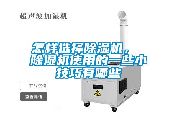 怎樣選擇除濕機(jī)， 除濕機(jī)使用的一些小技巧有哪些