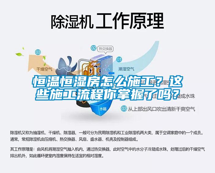 恒溫恒濕房怎么施工？這些施工流程你掌握了嗎？