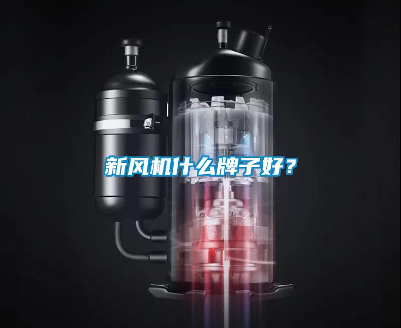 新風機什么牌子好？