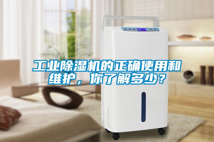 工業(yè)除濕機的正確使用和維護，你了解多少？