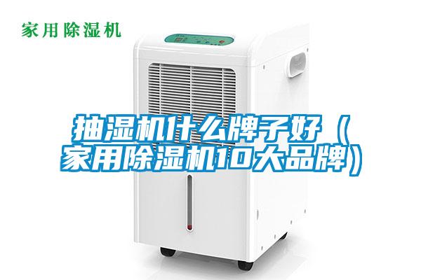 抽濕機什么牌子好（家用除濕機10大品牌）