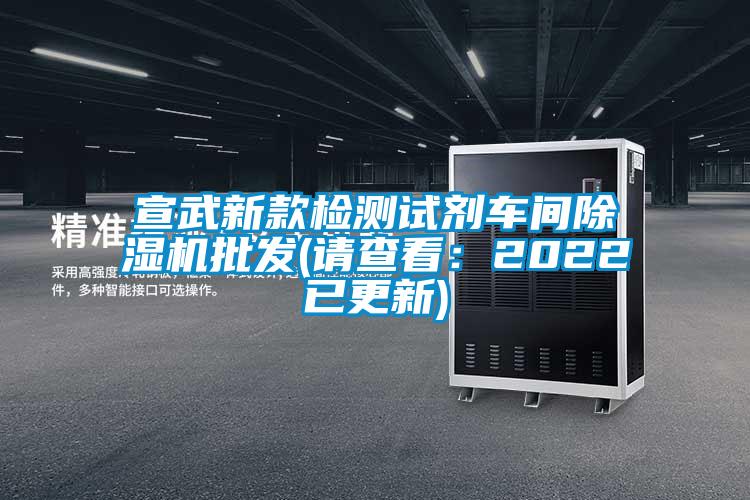 宣武新款檢測試劑車間除濕機批發(fā)(請查看：2022已更新)