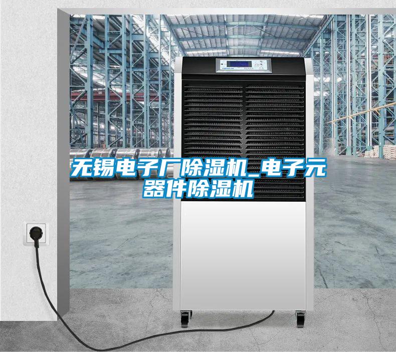 無錫電子廠除濕機_電子元器件除濕機