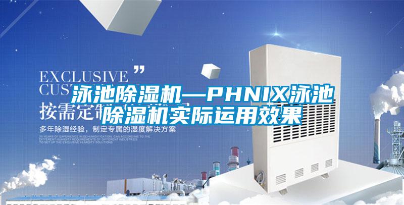 泳池除濕機—PHNIX泳池除濕機實際運用效果