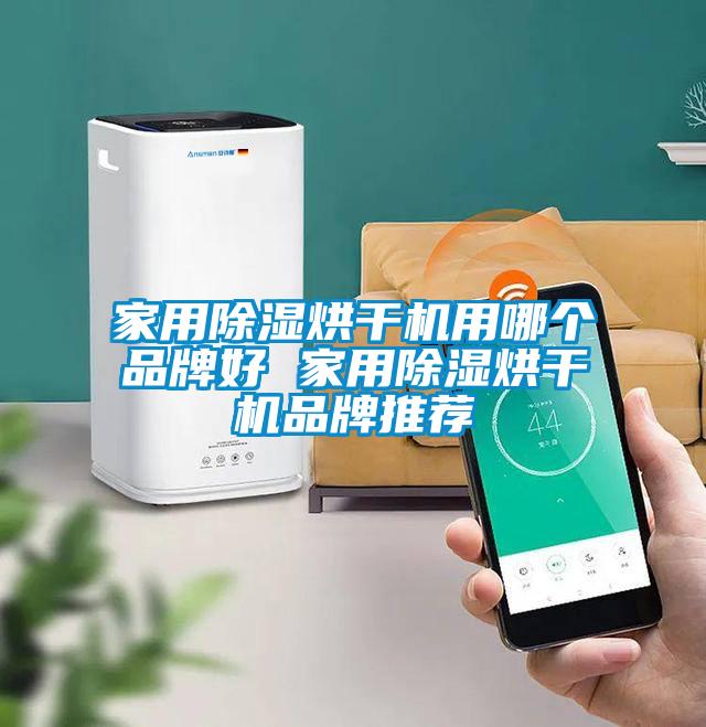 家用除濕烘干機用哪個品牌好 家用除濕烘干機品牌推薦