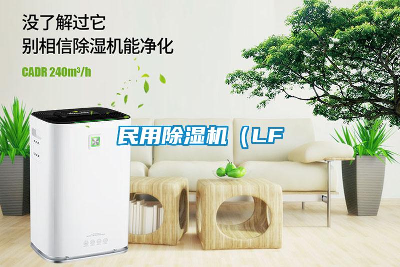 民用除濕機（LF