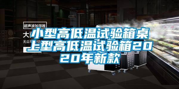 小型高低溫試驗(yàn)箱桌上型高低溫試驗(yàn)箱2020年新款