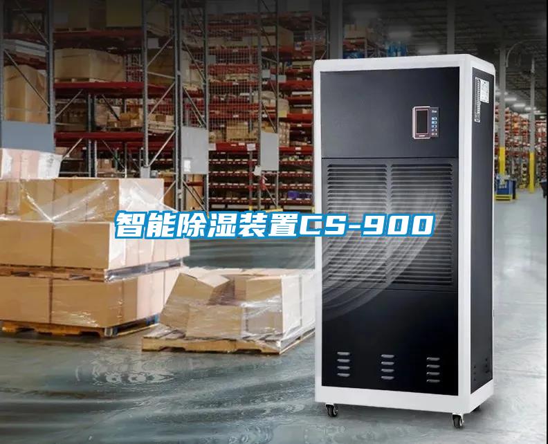 智能除濕裝置CS-900