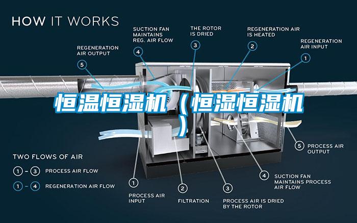 恒溫恒濕機(jī)（恒濕恒濕機(jī)）