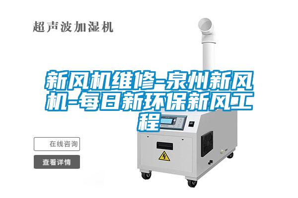 新風機維修-泉州新風機-每日新環(huán)保新風工程