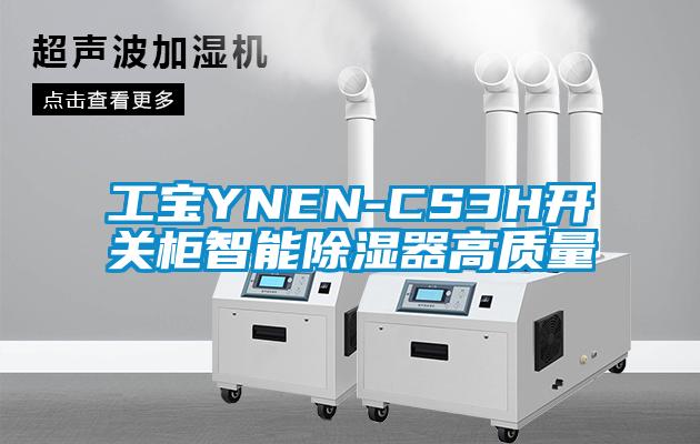 工寶YNEN-CS3H開關(guān)柜智能除濕器高質(zhì)量