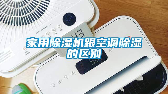 家用除濕機跟空調除濕的區(qū)別