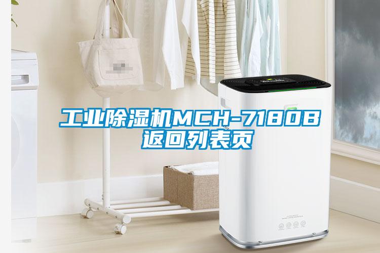 工業(yè)除濕機(jī)MCH-7180B 返回列表頁