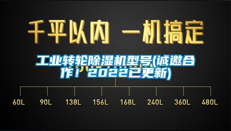 工業(yè)轉(zhuǎn)輪除濕機(jī)型號(誠邀合作！2022已更新)