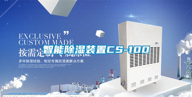 智能除濕裝置CS-100