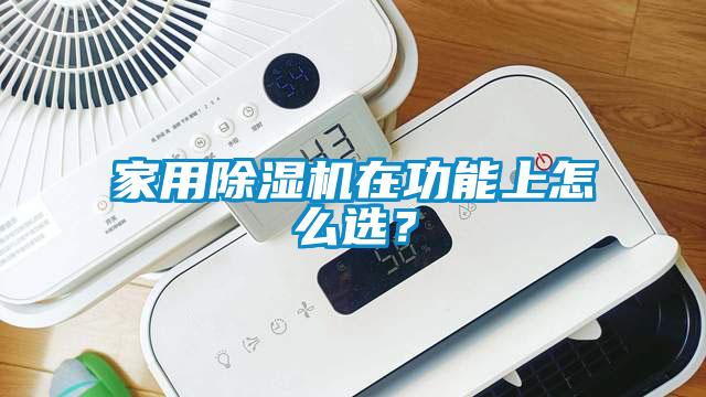 家用除濕機(jī)在功能上怎么選？