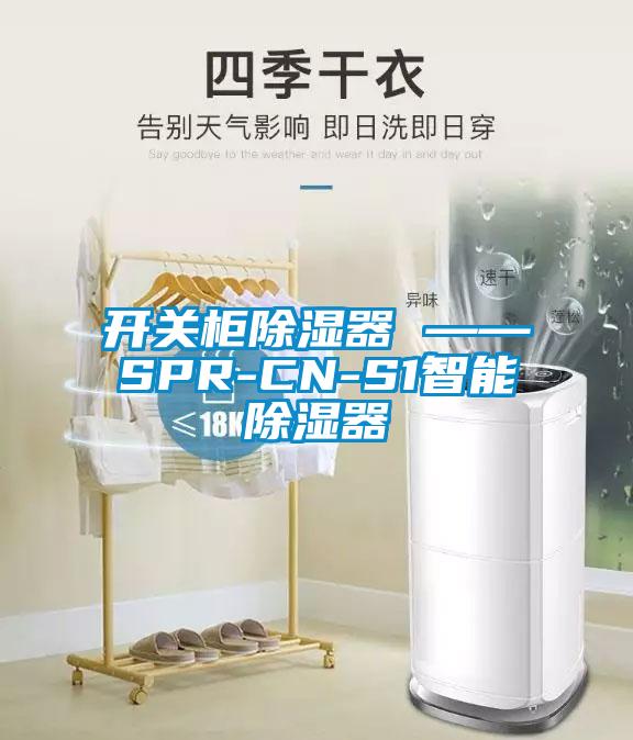 開關(guān)柜除濕器 ——SPR-CN-S1智能除濕器